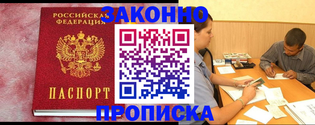 прописка гарантия в Щиграх